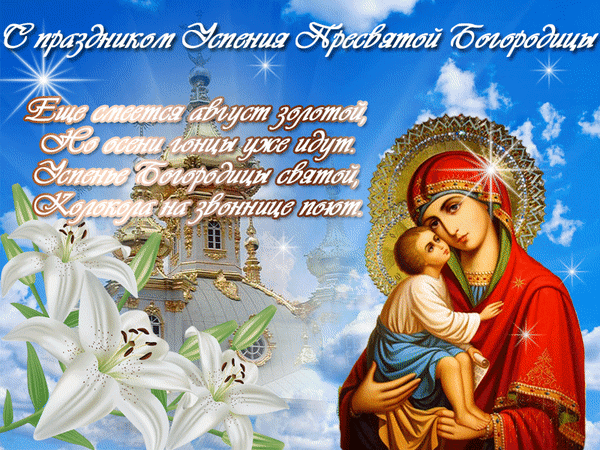 Анимированная открытка Успение пресвятой богородицы