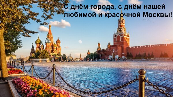 Открытка С днём города, с днём нашей любимой и красочной Москвы!