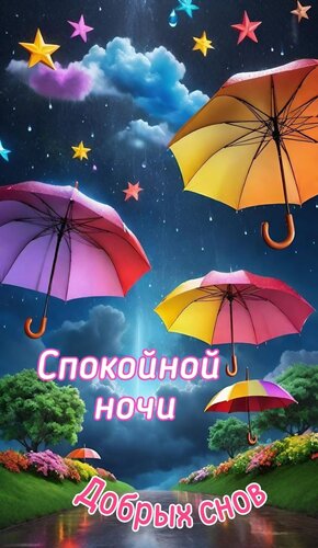 Открытка спокойной ночи