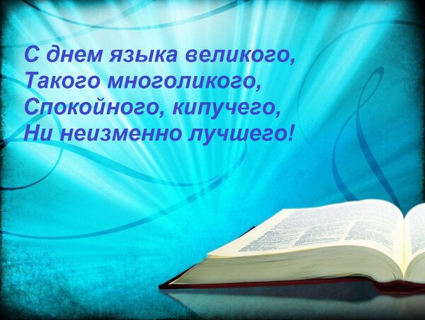 Открытка С днем языка великого, Такого многоликого, Спокойного, кипучего, Ни неизменно лучшего!