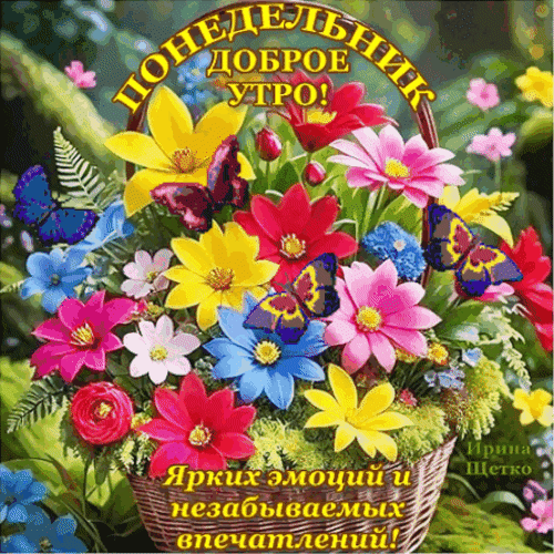Анимированная открытка Доброе утро!