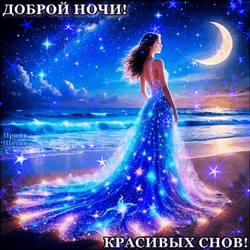 Анимированная открытка Доброй ночи!
