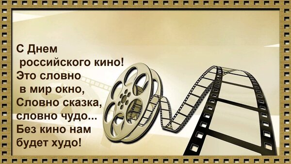 Открытка С Днем российского кино! Это словно в мир окно, Словно сказка, словно чудо... Без кино нам будет худ