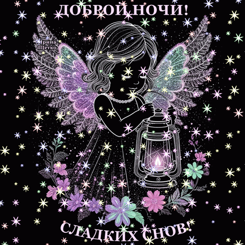 Анимированная открытка Доброй ночи!, Сладких снов!