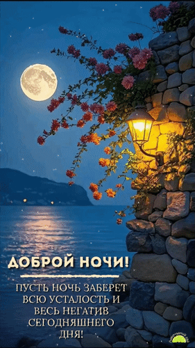 Анимированная открытка Доброй ночи! Пусть ночь заберет всю усталость и весь негатив сегодняшнего дня!