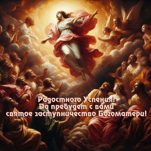 Открытка успение богородицы