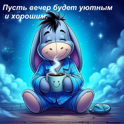 Открытка Пусть вечер будет уютным и хорошим.
