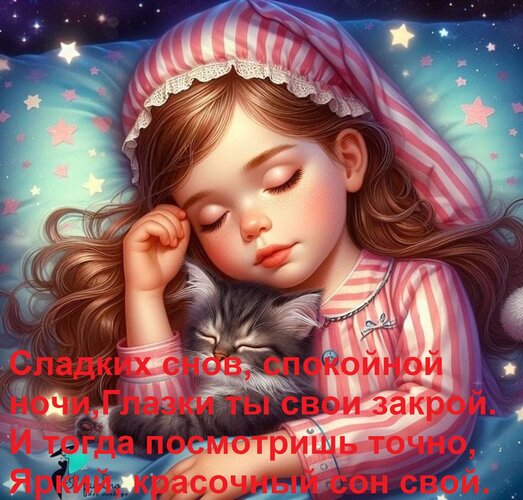Открытка Сладких снов, спокойной ночи, Глазки ты свои закрой. И тогда посмотришь точно, Яркий, красочный сон