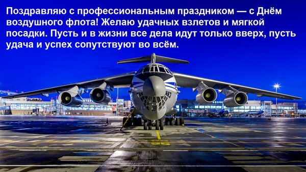 Открытка Поздравляю с профессиональным праздником — с Днём воздушного флота! Желаю удачных взлетов и мягкой п