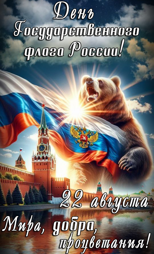 Открытка День Флага России