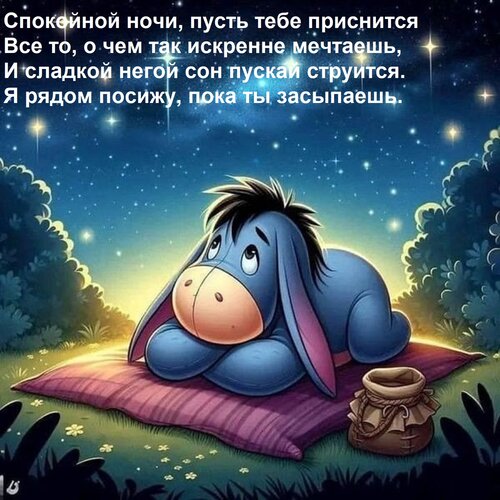 Открытка Спокойной ночи, пусть тебе приснится Все то, о чем так искренне мечтаешь, И сладкой негой сон пускай