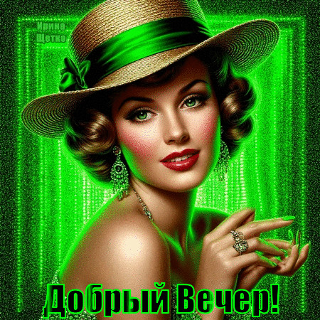 Анимированная открытка Добрый вечер!