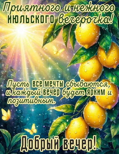 Открытка Добрый вечер