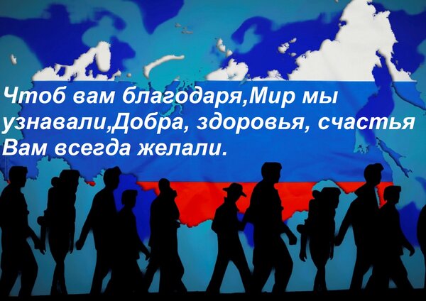 Открытка Чтоб вам благодаря, Мир мы узнавали, Добра, здоровья, счастья Вам всегда желали.