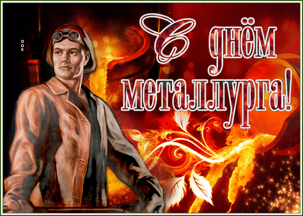 Анимированная открытка День металлурга