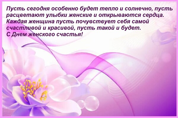 Открытка Пусть сегодня особенно будет тепло и солнечно, пусть расцветают улыбки женские и открываются сердца.