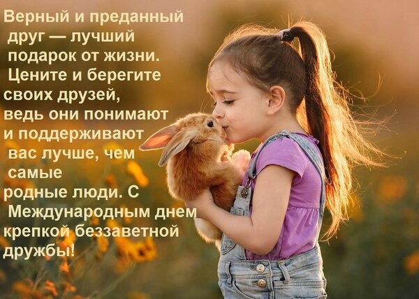 Открытка Верный и преданный друг — лучший подарок от жизни. Цените и берегите своих друзей, ведь они понимают