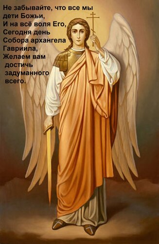Открытка Не забывайте, что все мы дети Божьи, И на всё воля Его, Сегодня день Собора архангела Гавриила, Жела