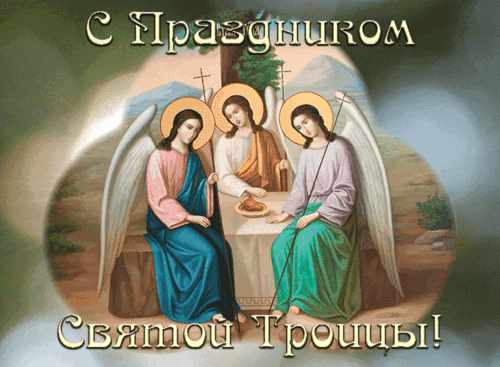 Анимированная открытка День Святой Троицы!