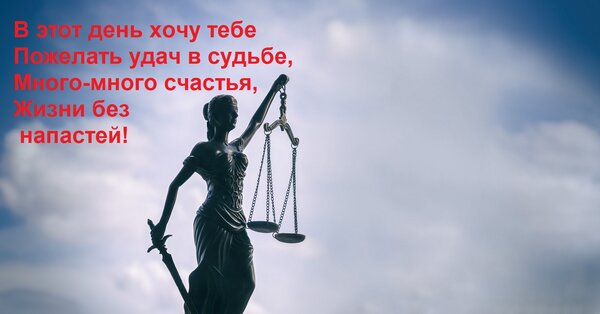 Открытка В этот день хочу тебе Пожелать удач в судьбе, Много-много счастья, Жизни без напастей!