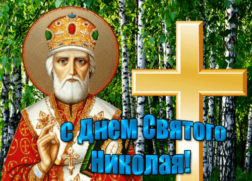 Анимированная открытка День Николая Чудотворца