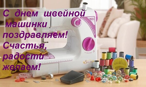 Открытка С днем швейной машинки поздравляем! Счастья, радости желаем!