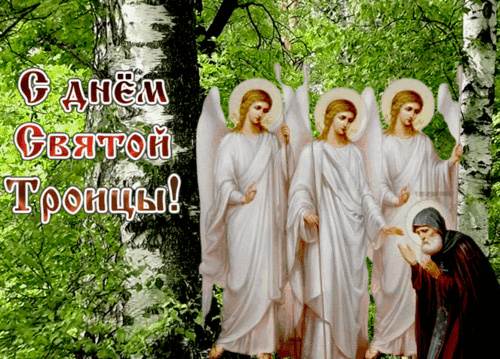 Анимированная открытка День Святой Троицы!