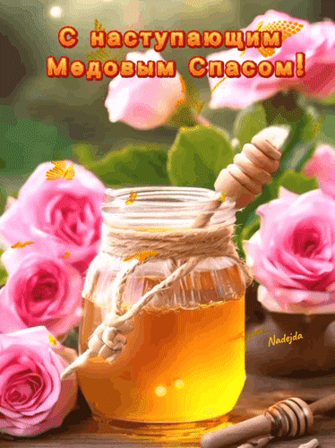 Анимированная открытка С наступающим Медовым спасом!