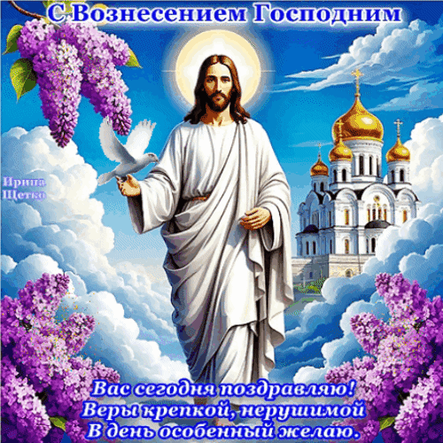 Анимированная открытка Вознесение Господне