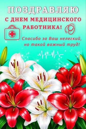 Открытка ПОЗДРАВЛЯЮ С ДНЕМ МЕДИЦИНСКОГО РАБОТНИКА! СПАСИБО ЗА ВАШ НЕЛЕГКИЙ, НО ТАКОЙ ВАЖНЫЙ ТРУД!