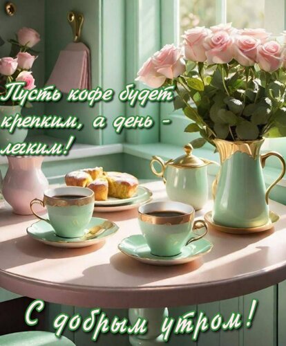 Открытка Пусть кофе будет крепким, а день - легким!