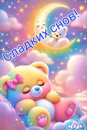 Открытка Сладких снов!