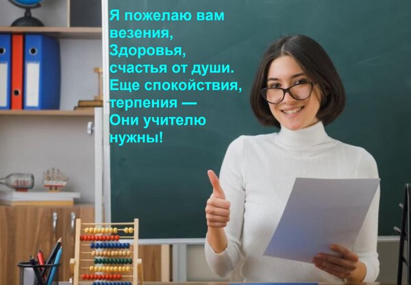 Открытка Я пожелаю вам везения, Здоровья, счастья от души. Еще спокойствия, терпения — Они учителю нужны!