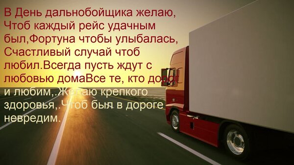 Открытка В День дальнобойщика желаю, Чтоб каждый рейс удачным был, Фортуна чтобы улыбалась, Счастливый случай