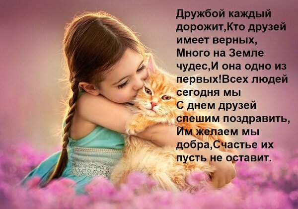 Открытка Дружбой каждый дорожит, Кто друзей имеет верных, Много на Земле чудес, И она одно из первых! Всех лю