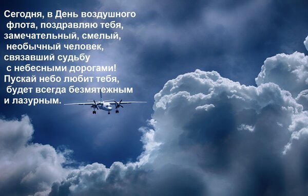 Открытка Сегодня, в День воздушного флота, поздравляю тебя, замечательный, смелый, необычный человек, связавш