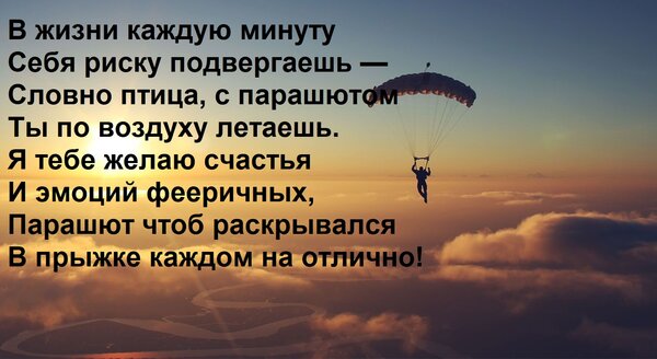Открытка В жизни каждую минуту Себя риску подвергаешь — Словно птица, с парашютом Ты по воздуху летаешь. Я те