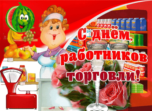 Анимированная открытка День торговли