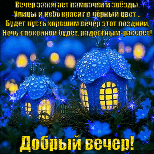 Анимированная открытка Вечер зажигает лампочки и звёзды, Улицы и небо красит в чёрный цвет...
