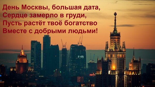 Открытка День Москвы, большая дата, Сердце замерло в груди, Пусть растёт твоё богатство Вместе с добрыми людь