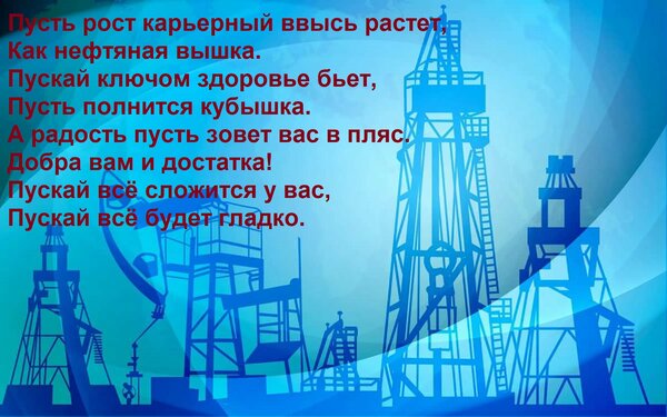Открытка Пусть рост карьерный ввысь растет, Как нефтяная вышка. Пускай ключом здоровье бьет, Пусть полнится к