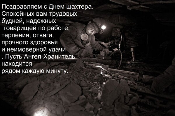 Открытка Поздравляем с Днем шахтера. Спокойных вам трудовых будней, надежных товарищей по работе, терпения, о