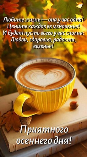 Открытка Любите жизнь - она у вас одна! Цените каждое ее мгновенье! И будет пусть всего у вас сполна: любви..