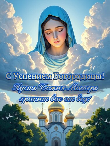 Открытка успение богородицы