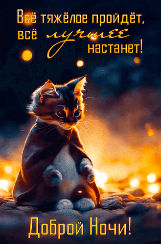 Анимированная открытка Доброй ночи! Всё тяжёлое проёдёт, всё лучшее настанет!