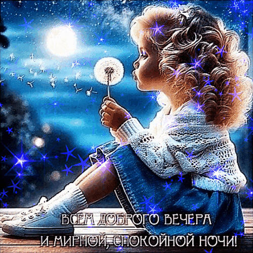 Анимированная открытка Добрый вечер!