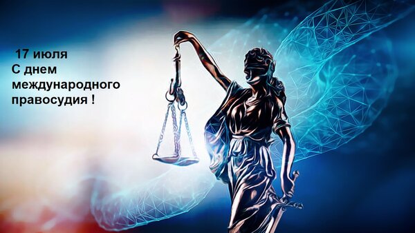 Открытка с днем международного правосудия