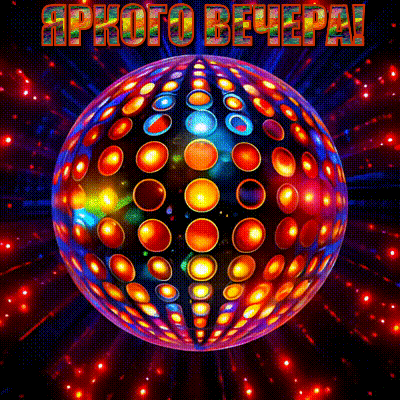 Анимированная открытка Яркого вечера!