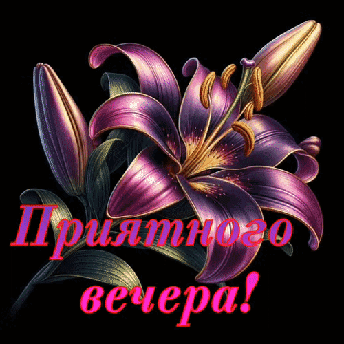 Анимированная открытка Приятного вечера