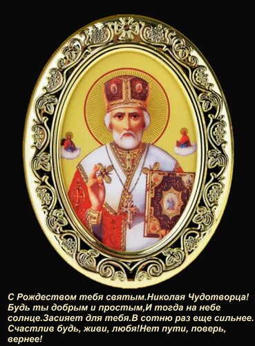 Открытка С Рождеством тебя святым Николая Чудотворца! Будь ты добрым и простым, И тогда на небе солнце Засияе